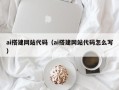 清镇ai搭建网站代码（ai搭建网站代码怎么写）