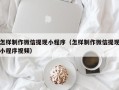 清镇怎样制作微信提现小程序（怎样制作微信提现小程序视频）