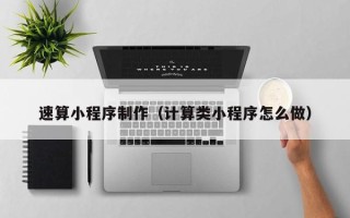 清镇速算小程序制作（计算类小程序怎么做）