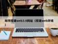 清镇如何搭建web3.0网站（搭建web环境）