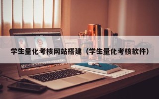 清镇学生量化考核网站搭建（学生量化考核软件）
