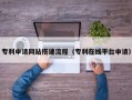 清镇专利申请网站搭建流程（专利在线平台申请）