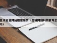 清镇盐城企业网站搭建报价（盐城网络科技有限公司）