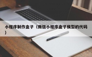 清镇小程序制作盒子（微信小程序盒子模型的代码）