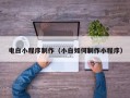 清镇电白小程序制作（小白如何制作小程序）