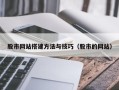清镇股市网站搭建方法与技巧（股市的网站）
