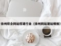 清镇徐州综合网站搭建行业（徐州网站建站模板）