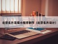 清镇北京名片百度小程序制作（北京名片设计）