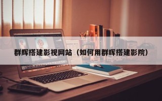 清镇群辉搭建影视网站（如何用群晖搭建影院）